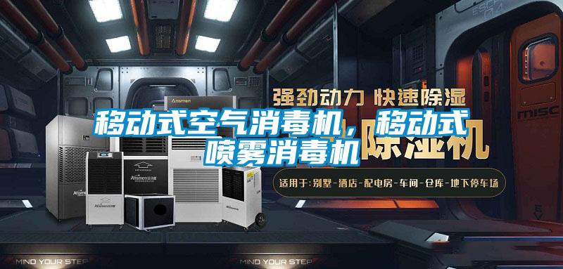 移動式空氣消毒機，移動式噴霧消毒機