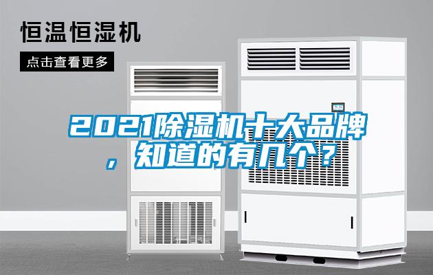 2021除濕機十大品牌，知道的有幾個？