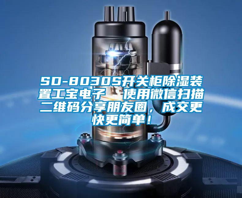 SD-8030S開關柜除濕裝置工寶電子 使用微信掃描二維碼分享朋友圈,成交更快更簡單!