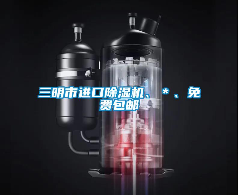 三明市進口除濕機、＊、免費包郵