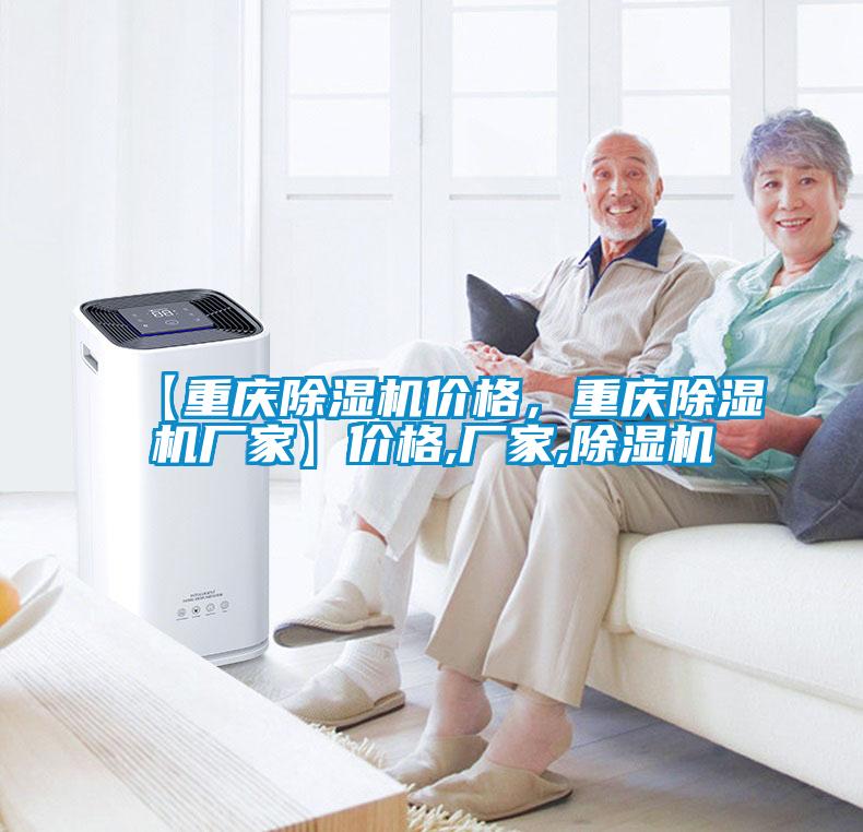 【重慶除濕機價格，重慶除濕機廠家】價格,廠家,除濕機