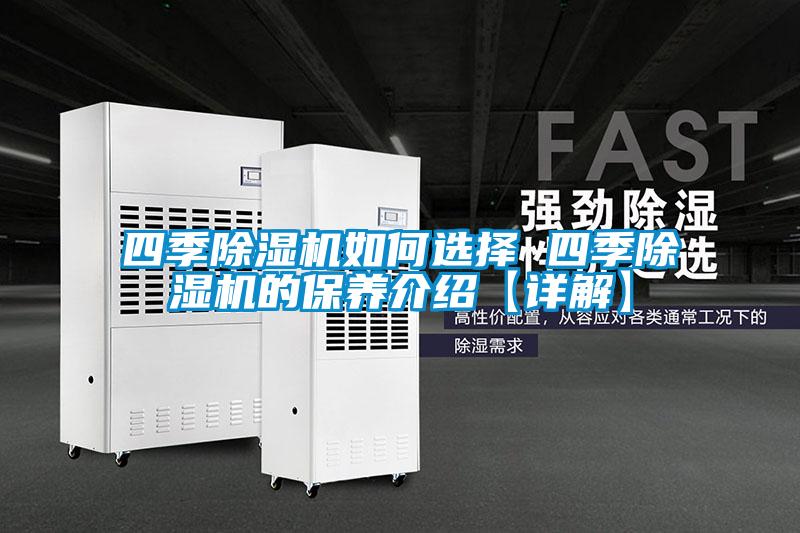 四季除濕機如何選擇 四季除濕機的保養介紹【詳解】