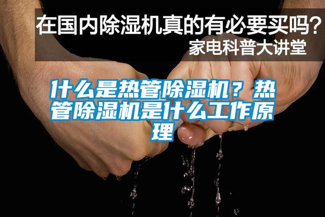 什么是熱管除濕機(jī)？熱管除濕機(jī)是什么工作原理