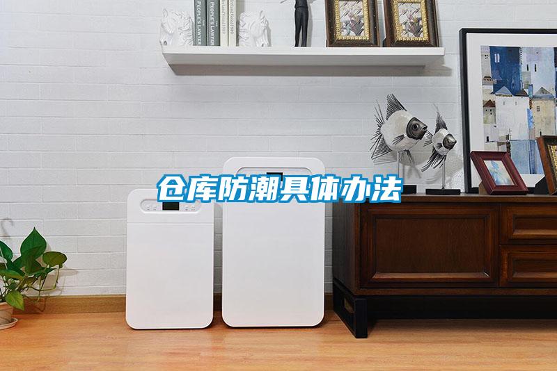 倉(cāng)庫(kù)防潮具體辦法