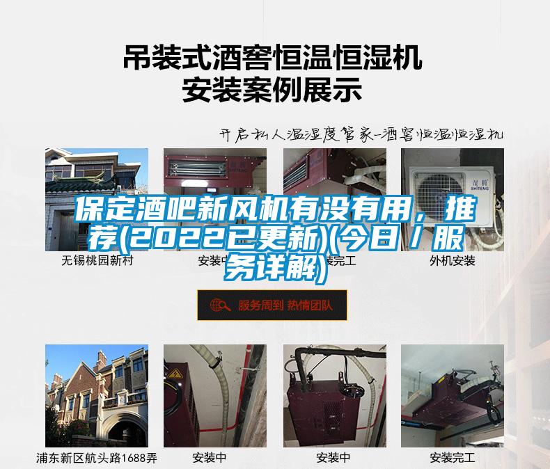 保定酒吧新風機有沒有用，推薦(2022已更新)(今日／服務詳解)