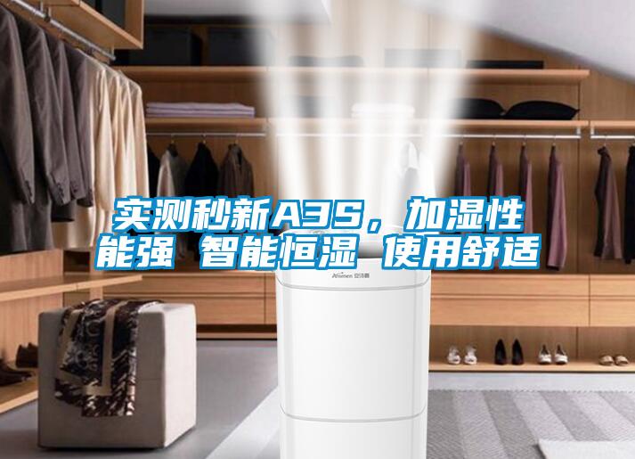 實(shí)測(cè)秒新A3S，加濕性能強(qiáng) 智能恒濕 使用舒適