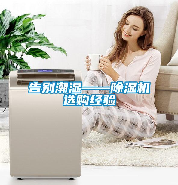 告別潮濕——除濕機(jī)選購經(jīng)驗(yàn)