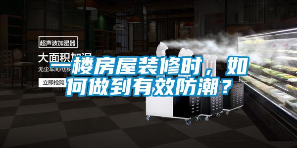 一樓房屋裝修時，如何做到有效防潮？