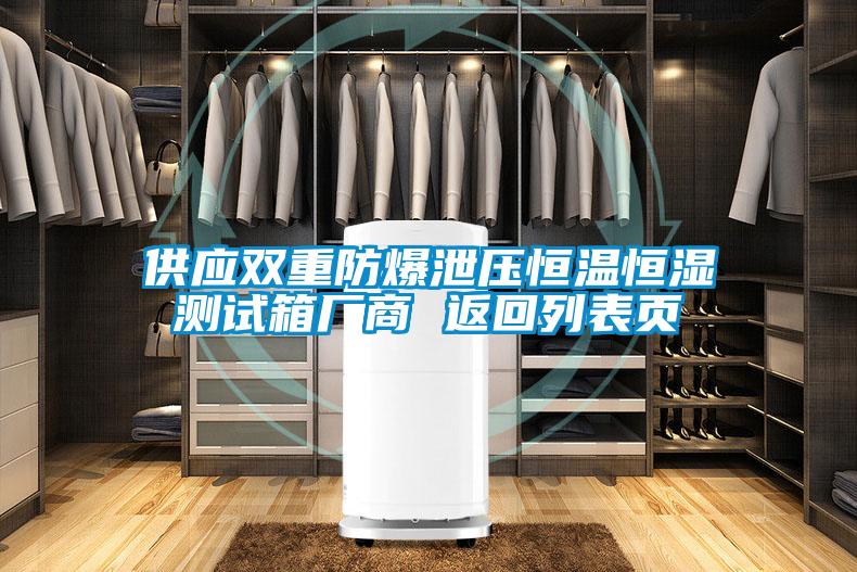 供應(yīng)雙重防爆泄壓恒溫恒濕測(cè)試箱廠商 返回列表頁(yè)
