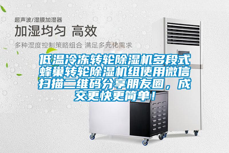 低溫冷凍轉(zhuǎn)輪除濕機多段式蜂巢轉(zhuǎn)輪除濕機組使用微信掃描二維碼分享朋友圈，成交更快更簡單！