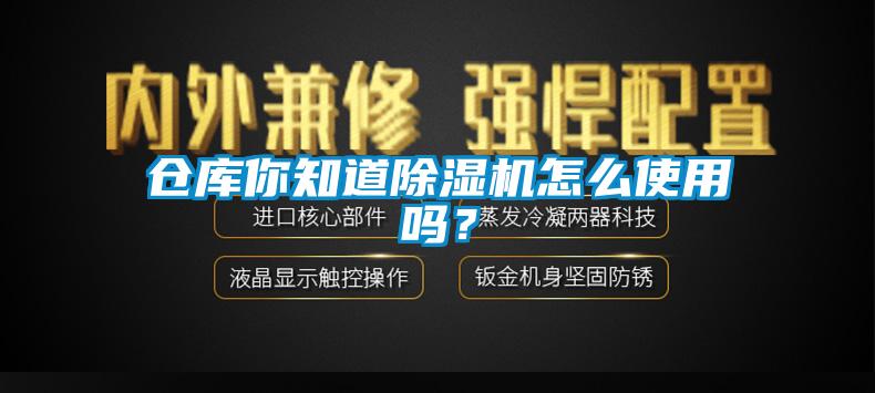 倉庫你知道除濕機(jī)怎么使用嗎？