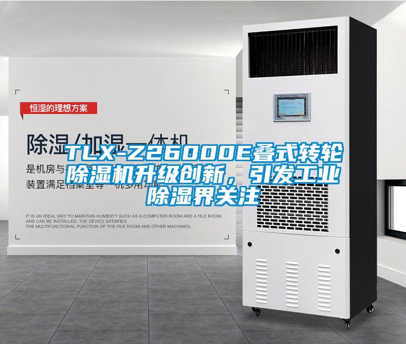 TLX-Z26000E疊式轉輪除濕機升級創(chuàng)新，引發(fā)工業(yè)除濕界關注