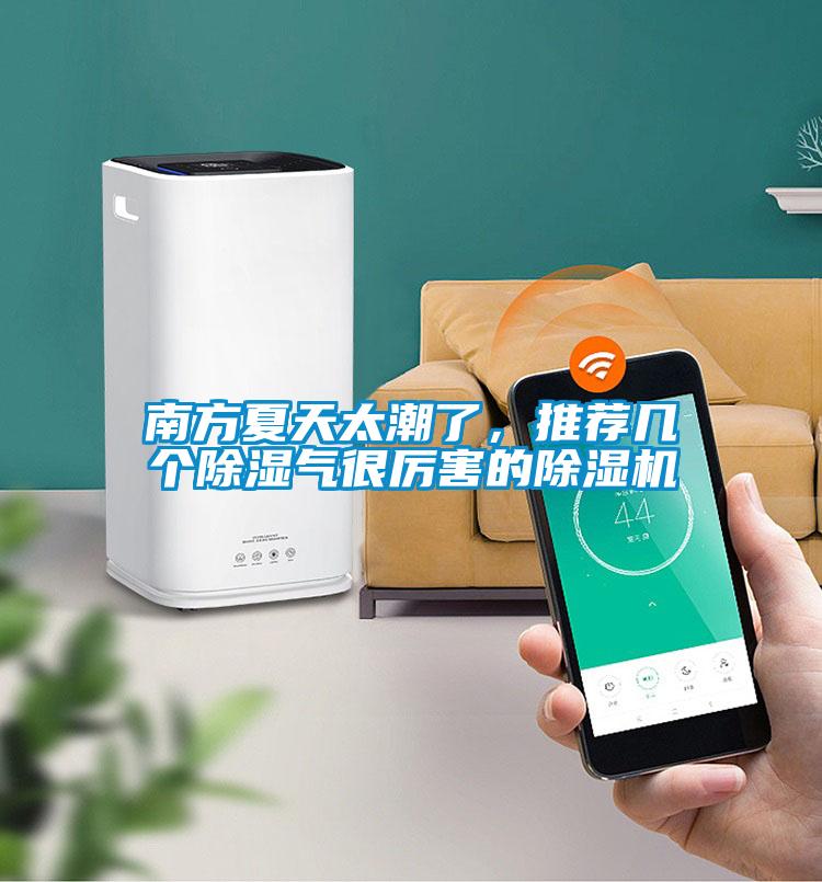 南方夏天太潮了，推薦幾個除濕氣很厲害的除濕機