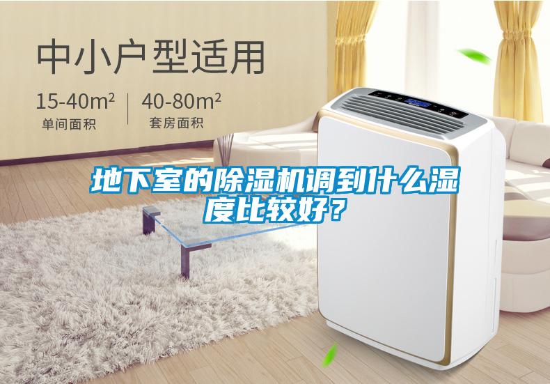 地下室的除濕機調到什么濕度比較好？