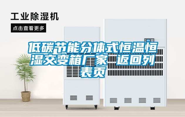 低碳節能分體式恒溫恒濕交變箱廠家 返回列表頁