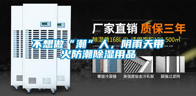 不想做“潮”人，陰雨天帶火防潮除濕用品