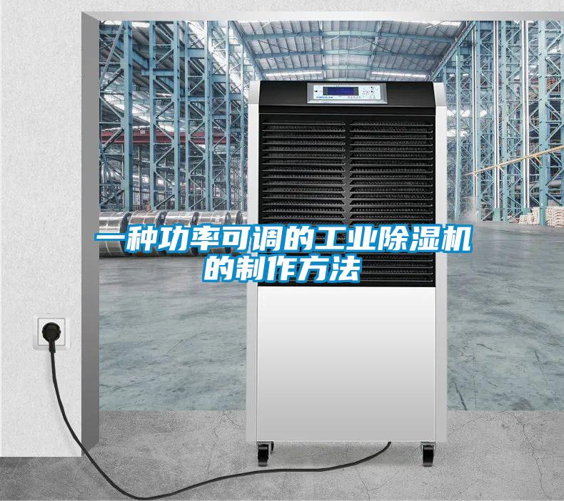 一種功率可調的工業除濕機的制作方法
