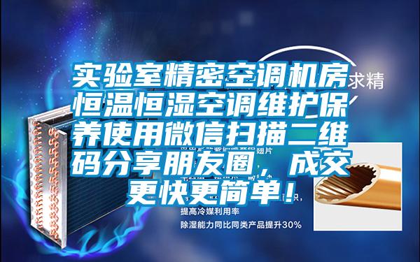 實驗室精密空調(diào)機房恒溫恒濕空調(diào)維護保養(yǎng)使用微信掃描二維碼分享朋友圈，成交更快更簡單！