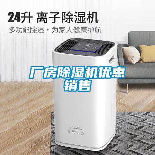 廠房除濕機優惠銷售
