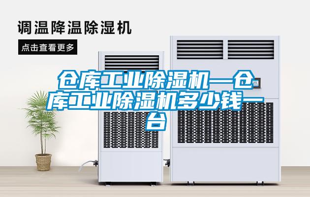 倉(cāng)庫(kù)工業(yè)除濕機(jī)—倉(cāng)庫(kù)工業(yè)除濕機(jī)多少錢一臺(tái)