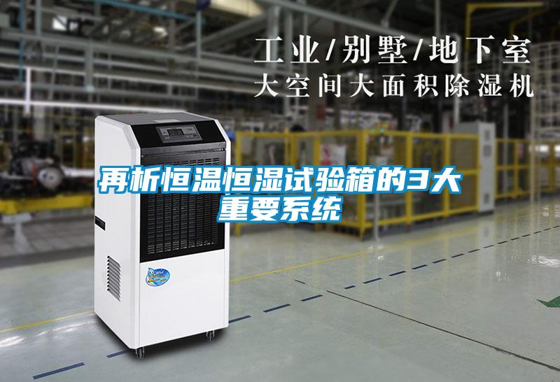 再析恒溫恒濕試驗箱的3大重要系統(tǒng)
