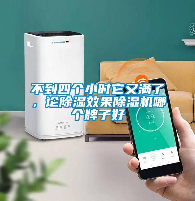 不到四個小時它又滿了，論除濕效果除濕機(jī)哪個牌子好