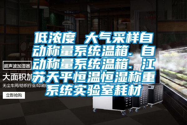 低濃度 大氣采樣自動稱量系統溫箱. 自動稱量系統溫箱. 江蘇天平恒溫恒濕稱重系統實驗室耗材