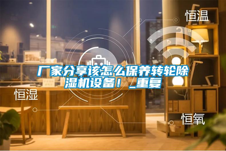 廠家分享該怎么保養轉輪除濕機設備！_重復