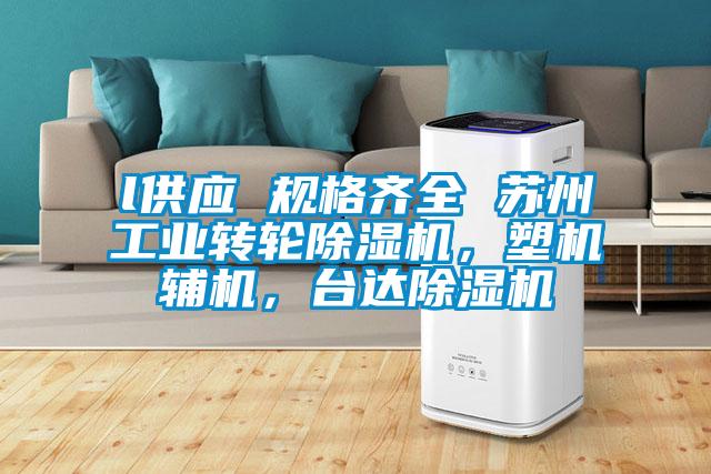 l供應(yīng) 規(guī)格齊全 蘇州工業(yè)轉(zhuǎn)輪除濕機(jī)，塑機(jī)輔機(jī)，臺(tái)達(dá)除濕機(jī)