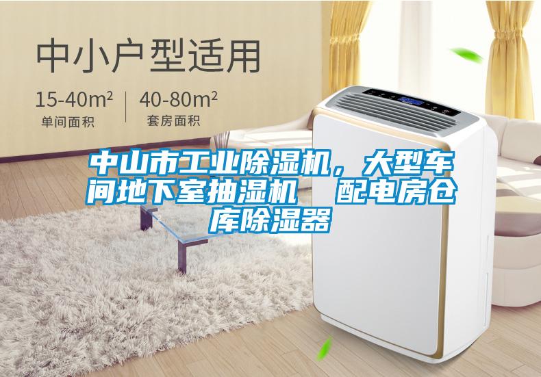 中山市工業(yè)除濕機(jī)，大型車間地下室抽濕機(jī)  配電房倉庫除濕器