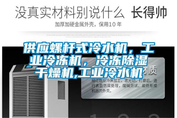 供應螺桿式冷水機，工業(yè)冷凍機，冷凍除濕干燥機,工業(yè)冷水機