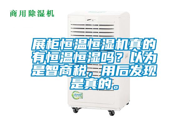 展柜恒溫恒濕機真的有恒溫恒濕嗎？以為是智商稅，用后發(fā)現(xiàn)是真的。