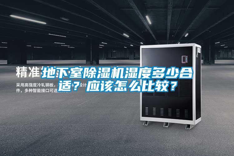 地下室除濕機濕度多少合適？應(yīng)該怎么比較？
