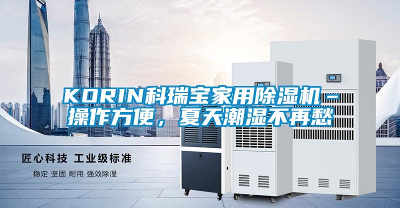 KORIN科瑞寶家用除濕機–操作方便，夏天潮濕不再愁