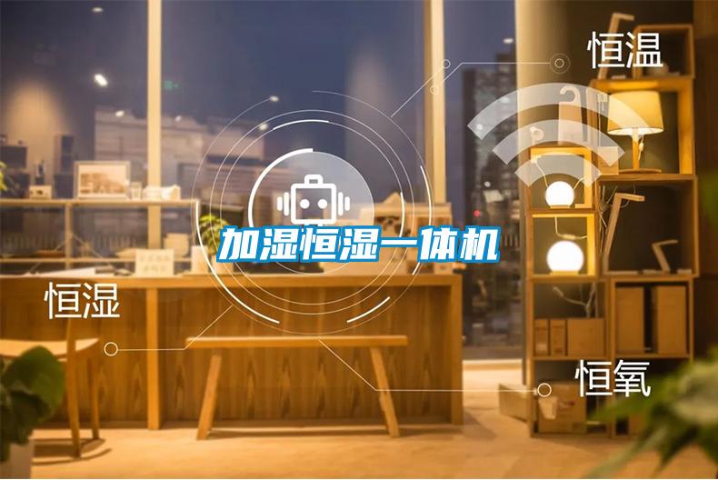 加濕恒濕一體機