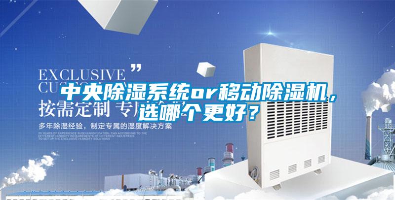 中央除濕系統or移動除濕機，選哪個更好？
