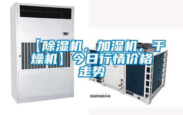【除濕機，加濕機，干燥機】今日行情價格走勢
