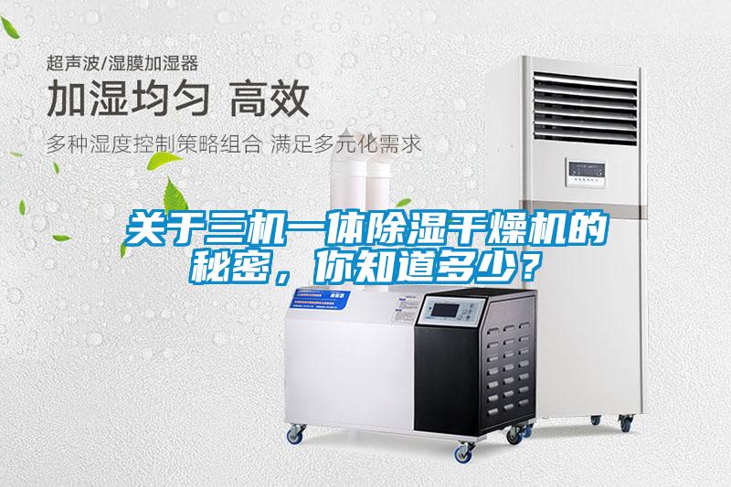 關于三機一體除濕干燥機的秘密，你知道多少？
