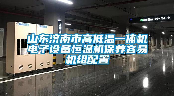 山東濟(jì)南市高低溫一體機(jī)電子設(shè)備恒溫機(jī)保養(yǎng)容易機(jī)組配置