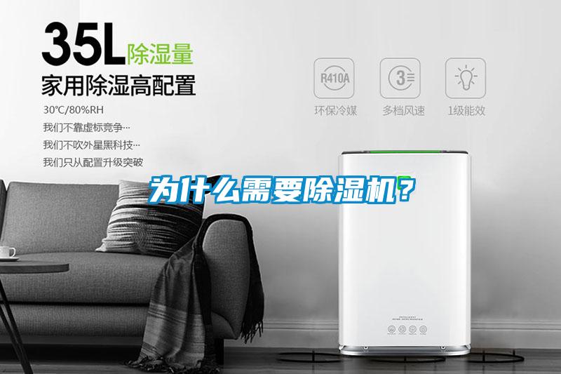 為什么需要除濕機？