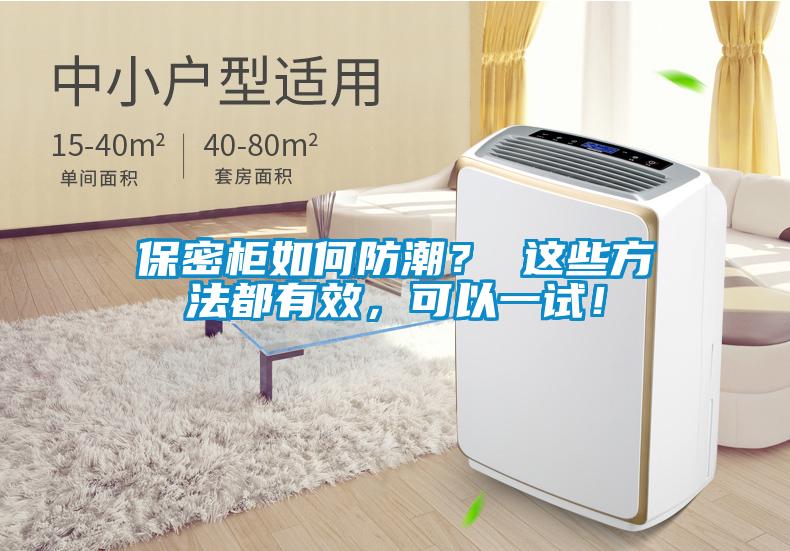 保密柜如何防潮？ 這些方法都有效，可以一試！