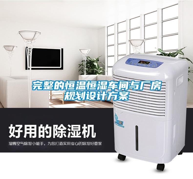 完整的恒溫恒濕車間與廠房規(guī)劃設計方案