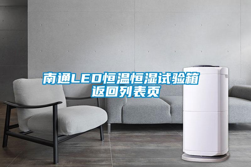南通LED恒溫恒濕試驗(yàn)箱 返回列表頁