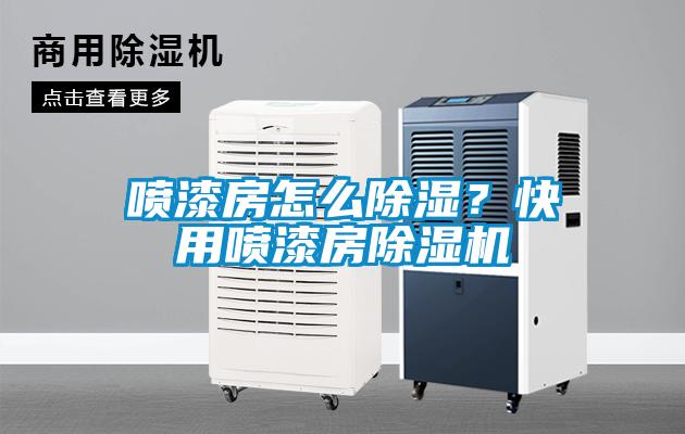 噴漆房怎么除濕？快用噴漆房除濕機(jī)