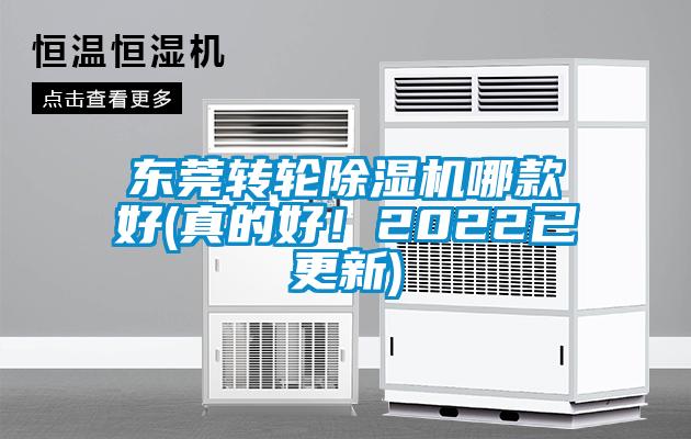 東莞轉(zhuǎn)輪除濕機(jī)哪款好(真的好！2022已更新)
