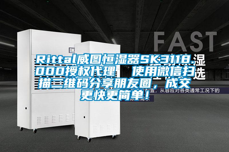 Rittal威圖恒濕器SK3118.000授權代理  使用微信掃描二維碼分享朋友圈，成交更快更簡單！