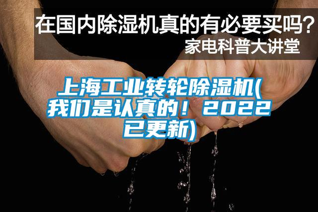 上海工業(yè)轉(zhuǎn)輪除濕機(我們是認真的！2022已更新)