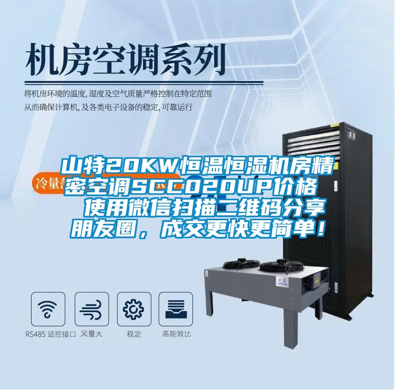 山特20KW恒溫恒濕機房精密空調SCC020UP價格  使用微信掃描二維碼分享朋友圈，成交更快更簡單！