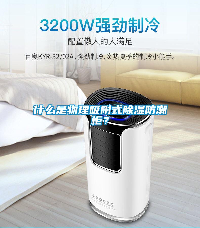 什么是物理吸附式除濕防潮柜？
