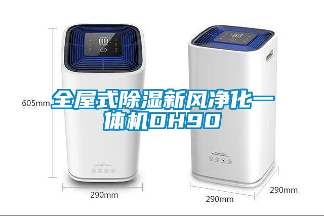 全屋式除濕新風(fēng)凈化一體機DH90